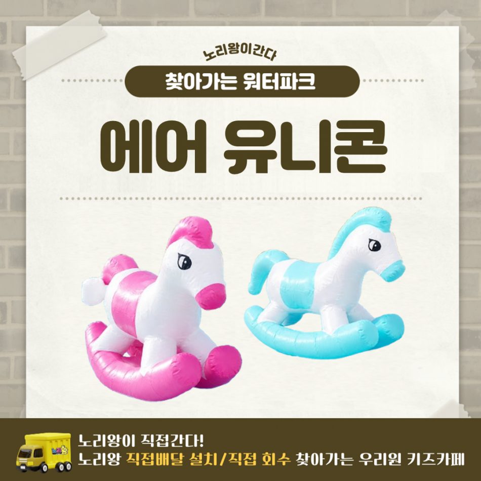 찾아가는 워터파크 / 에어 유니콘