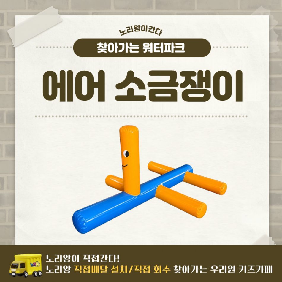 찾아가는 워터파크 / 에어 소금쟁이