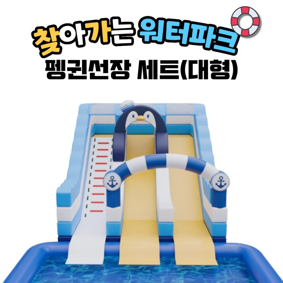 찾아가는 워터파크 / 펭귄선장 셋트 - 대형
