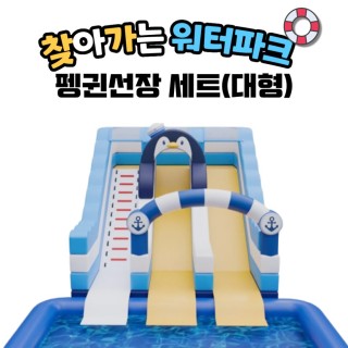 찾아가는 워터파크 / 펭귄선장 셋트 - 대형