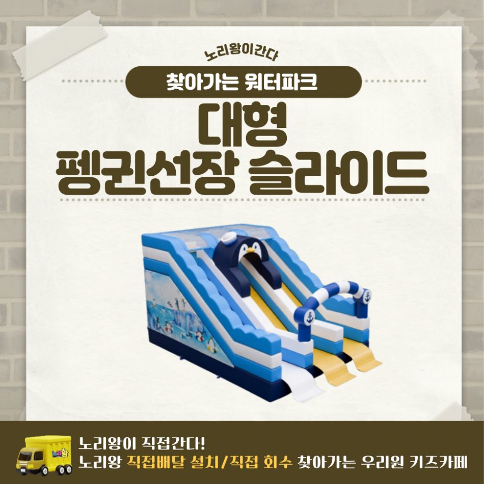 찾아가는 워터파크 / 펭귄선장 슬라이드 - 대형