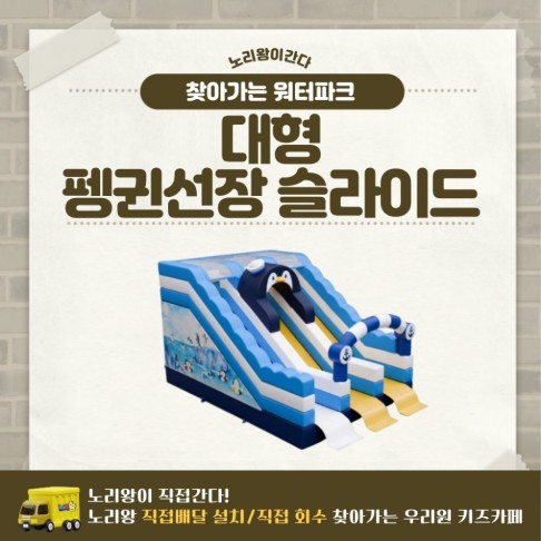 찾아가는 워터파크 / 펭귄선장 슬라이드 - 대형