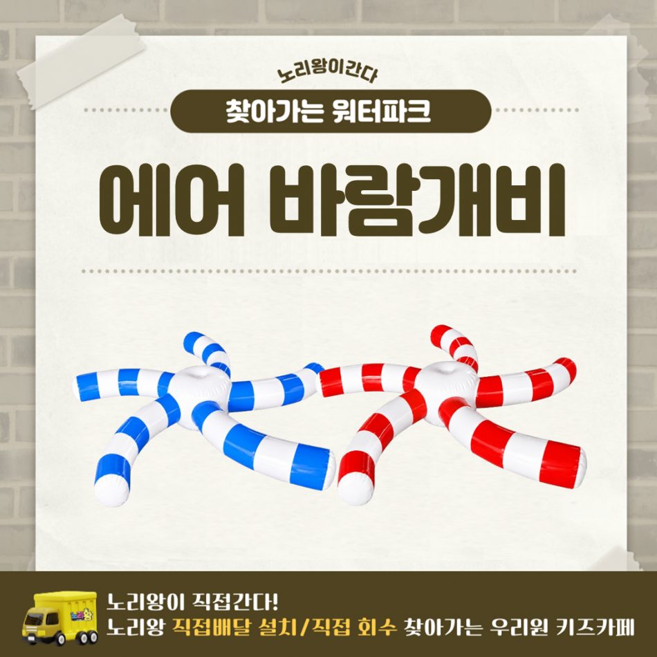 찾아가는 워터파크 / 에어 바람개비