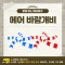찾아가는 워터파크 / 에어 바람개비