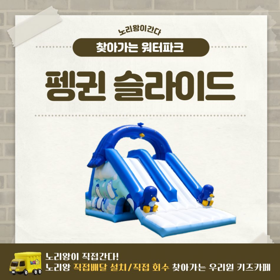 찾아가는 워터파크 / 펭귄 슬라이드