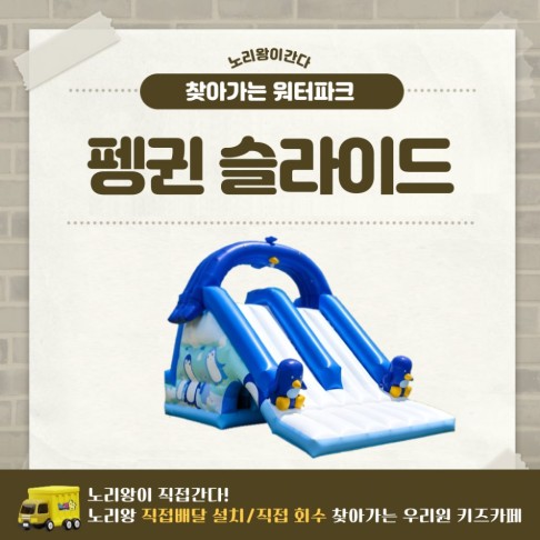 찾아가는 워터파크 / 펭귄 슬라이드