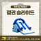찾아가는 워터파크 / 펭귄 슬라이드