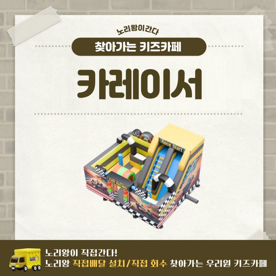 [노리왕이간다] 카레이서 에어바운스