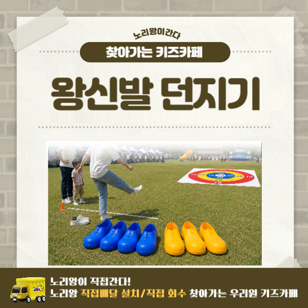 [노리왕이간다] 왕신발 던지기