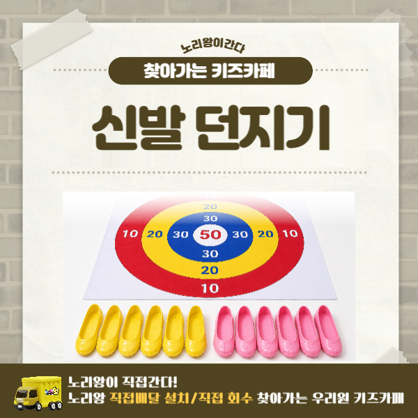 [노리왕이간다] 신발 던지기