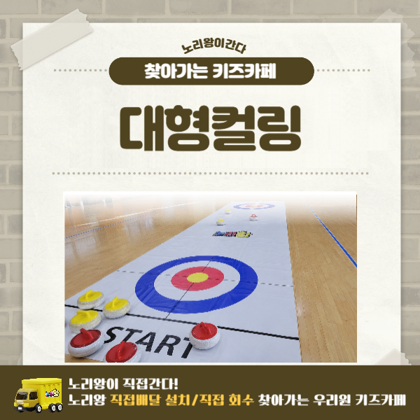 [노리왕이간다] 대형컬링
