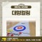 [노리왕이간다] 대형컬링