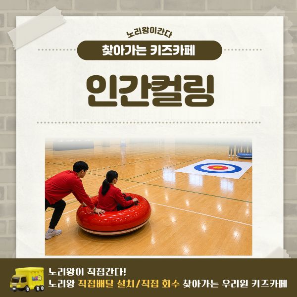 [노리왕이간다] 인간컬링