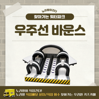 [노리왕이간다] 우주선