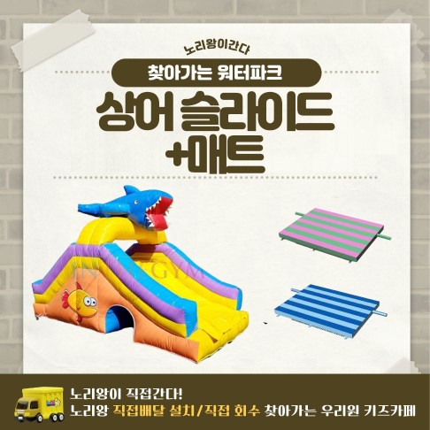 [노리왕이간다] 상어 슬라이드+매트