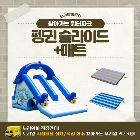 [노리왕이간다] 펭귄 슬라이드+매트
