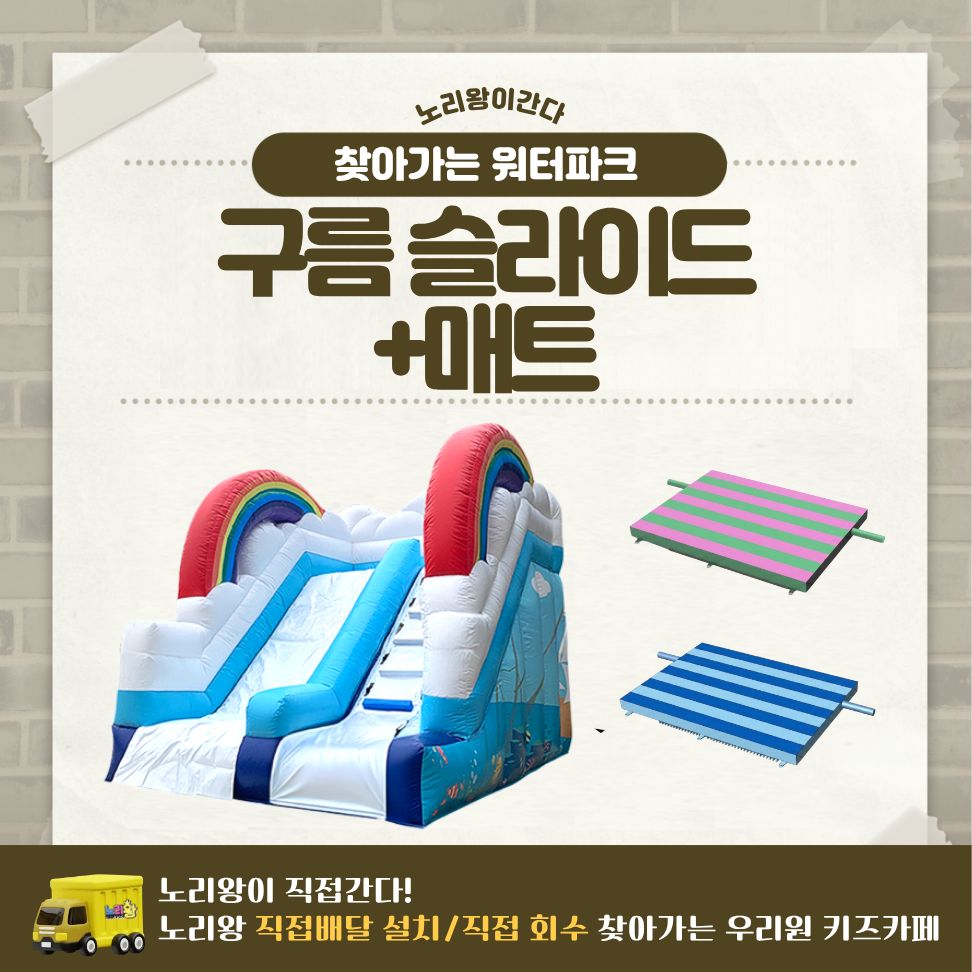 [노리왕이간다] 구름 슬라이드+매트