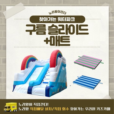 [노리왕이간다] 구름 슬라이드+매트