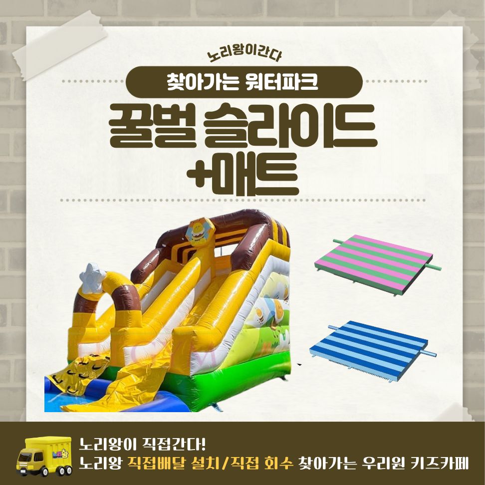 [노리왕이간다] 꿀벌 슬라이드+매트
