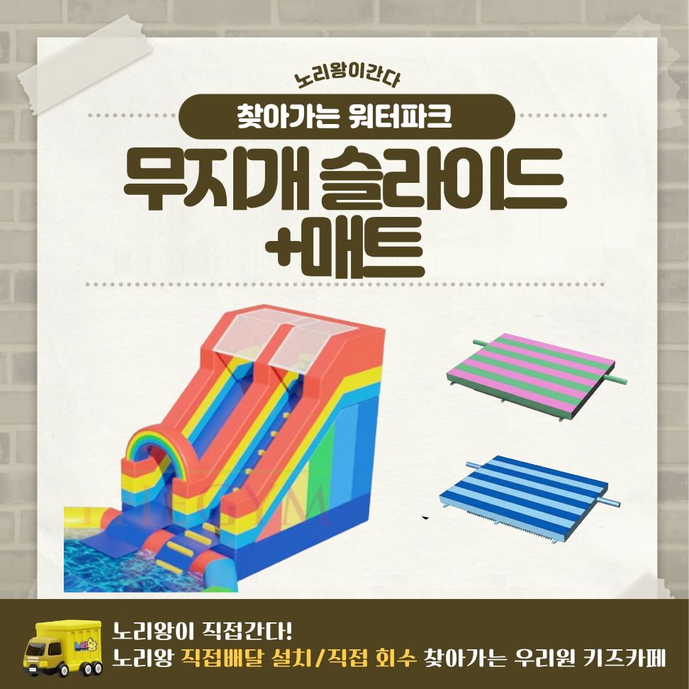 [노리왕이간다] 무지개 슬라이드+매트