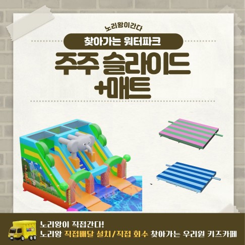 [노리왕이간다] 주주 슬라이드+매트