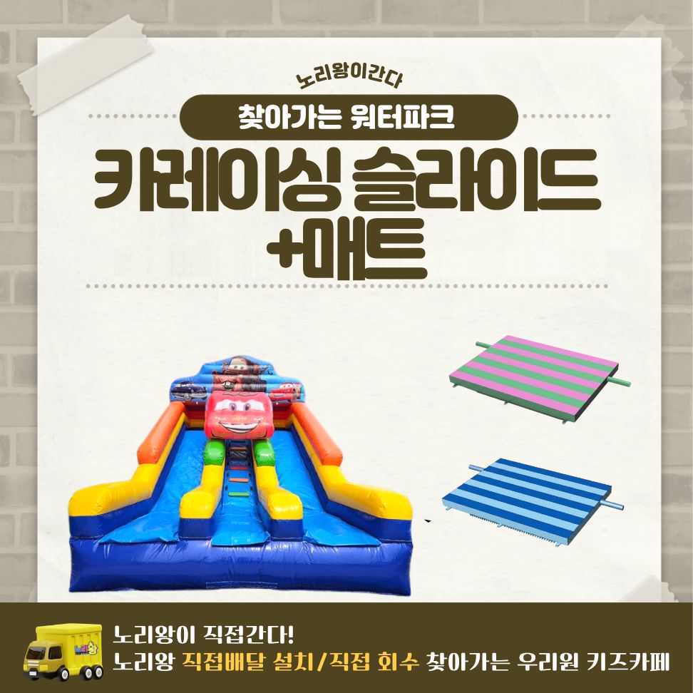 [노리왕이간다] 카레이싱 슬라이드+매트