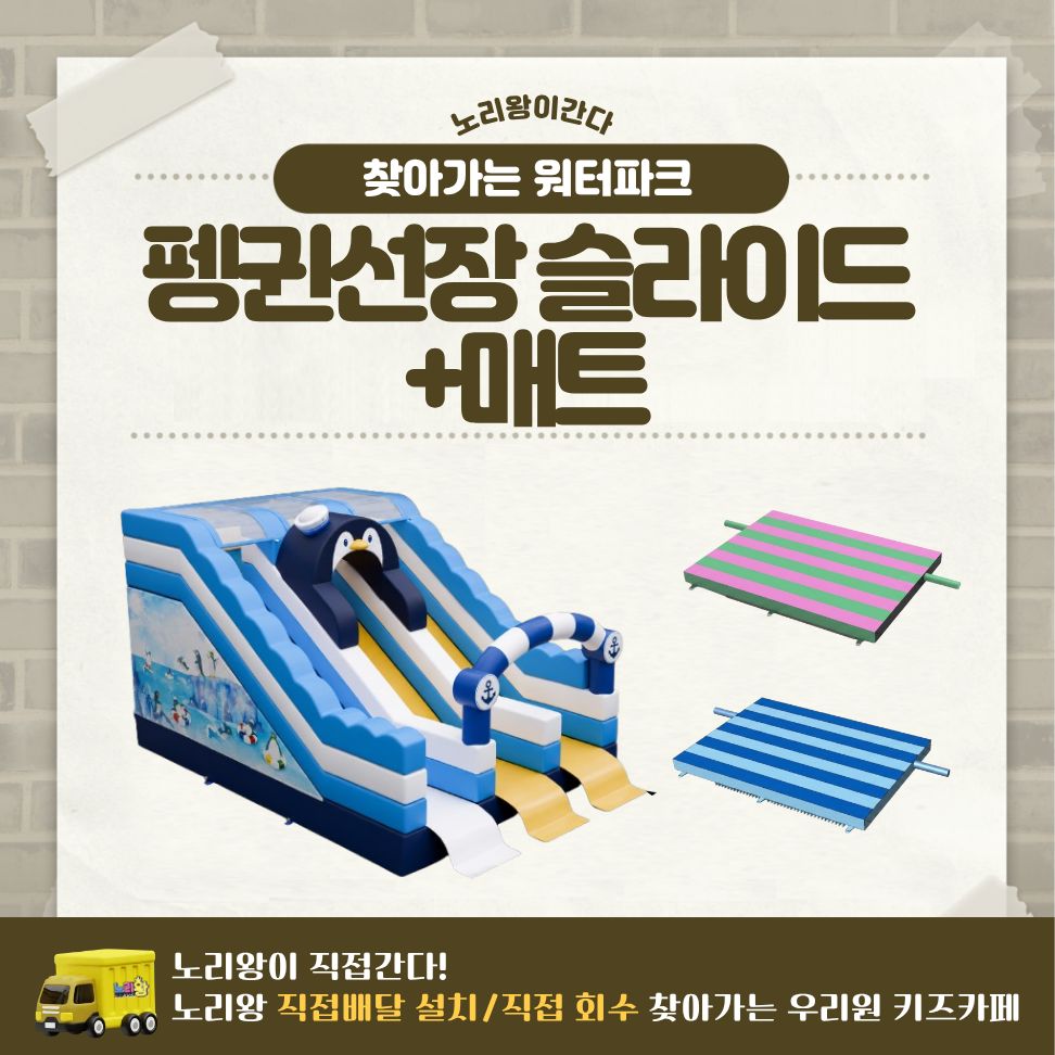 [노리왕이간다] 펭귄선장 슬라이드+매트