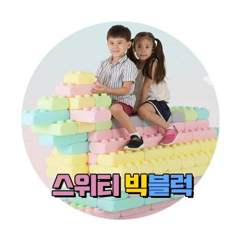 홈플레이 대여 06.스위티 빅블럭