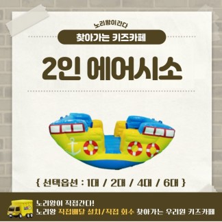 [노리왕이간다] 에어시소 2인
