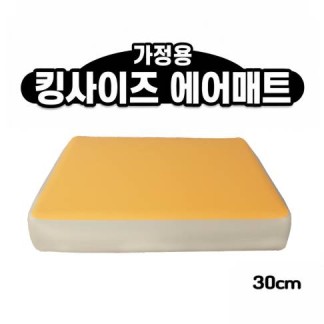홈에어매트 대여 04.킹사이즈 30cm