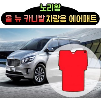 홈에어매트 대여 올 뉴 카니발 차량용 에어매트