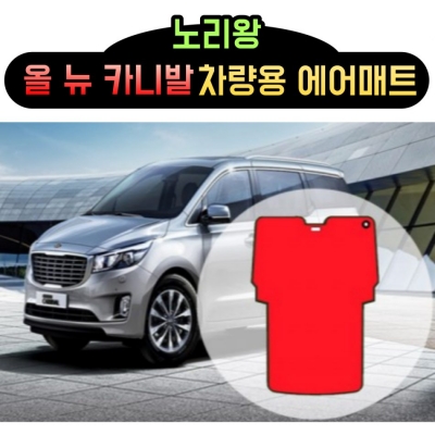 홈에어매트 대여 올 뉴 카니발 차량용 에어매트