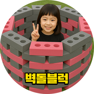 홈플레이 대여 08.벽돌 블럭