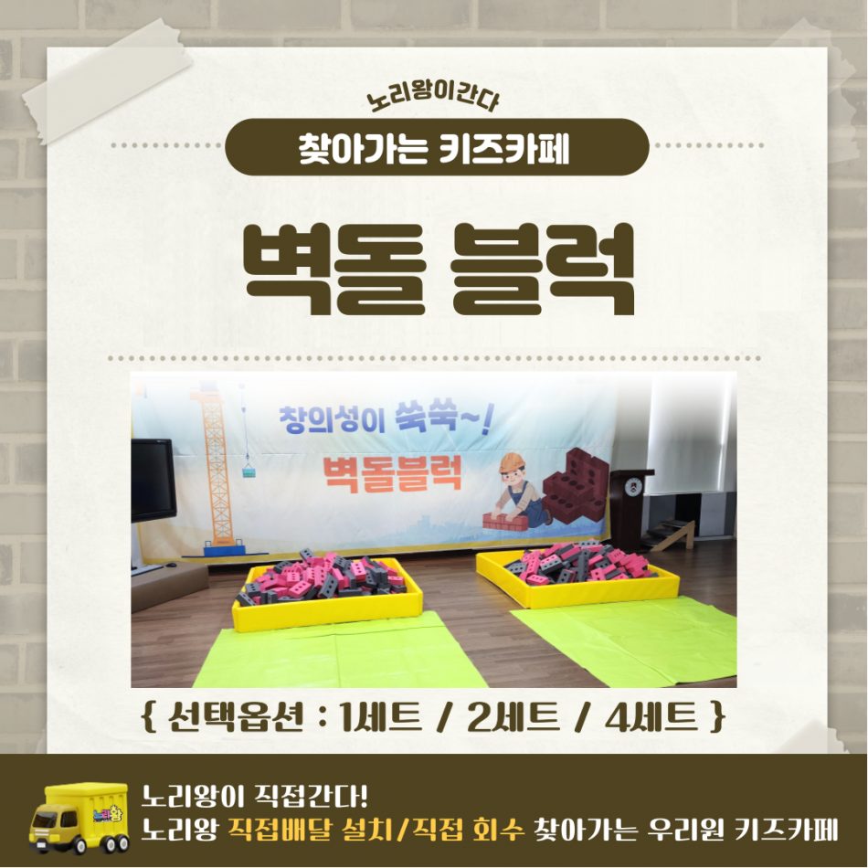 [노리왕이간다] 벽돌블럭