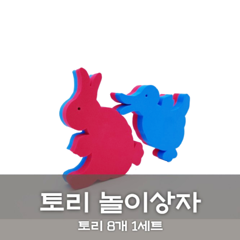 [노리왕놀이상자교구] 11.토리
