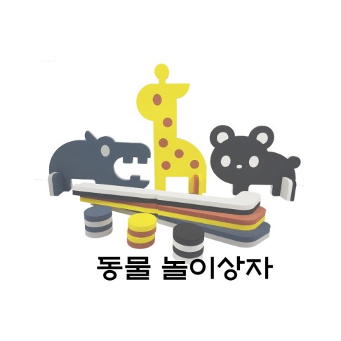 [노리왕놀이상자교구] 14.동물(하마/기린/곰)