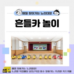 [노리대장] 흔들카 놀이 8개+현수막