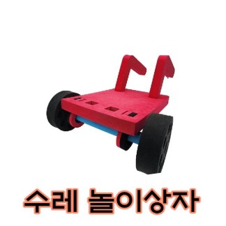 [노리왕놀이상자교구] 44.수레