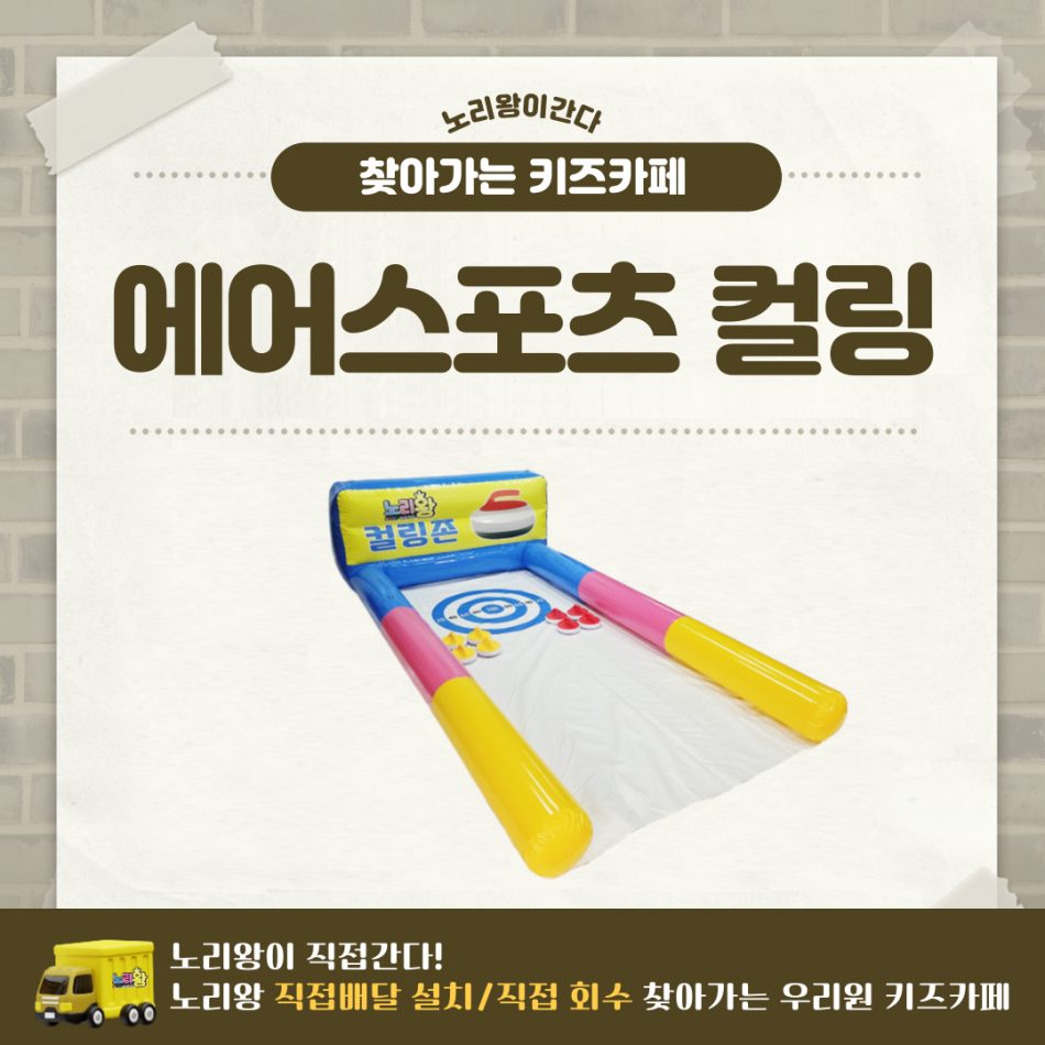 [노리왕이간다] 에어스포츠 컬링