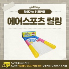 [노리왕이간다] 에어스포츠 컬링