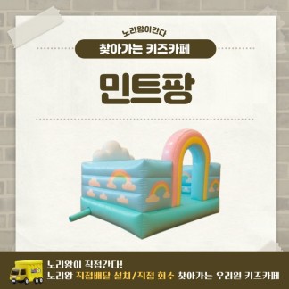 [노리왕이간다] 민트팡