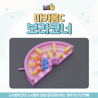 [노리왕이간다] 마카롱C 보라코너