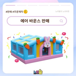 에어바운스 판매 - 에어 바운스