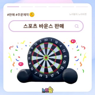 에어바운스 판매 - 스포츠 바운스
