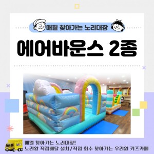 [노리대장] 에어바운스(소형) 2동+현수막