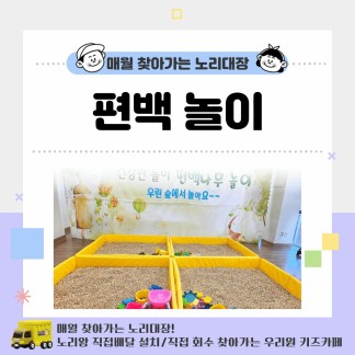 [노리대장] 편백놀이 4세트+현수막