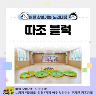 [노리대장] 따조블럭 4세트+현수막