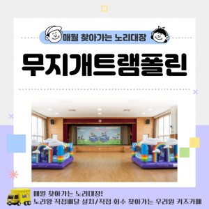 [노리대장] 무지개트램폴린 2동 +현수막