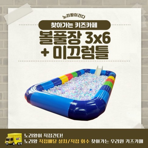 [노리왕이간다] 볼풀+풀장 3*6+미끄럼틀