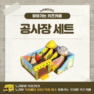 [노리왕이간다] 공사장 세트
